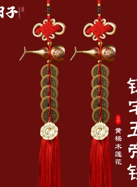 五帝钱葫芦挂件门对门真品铜