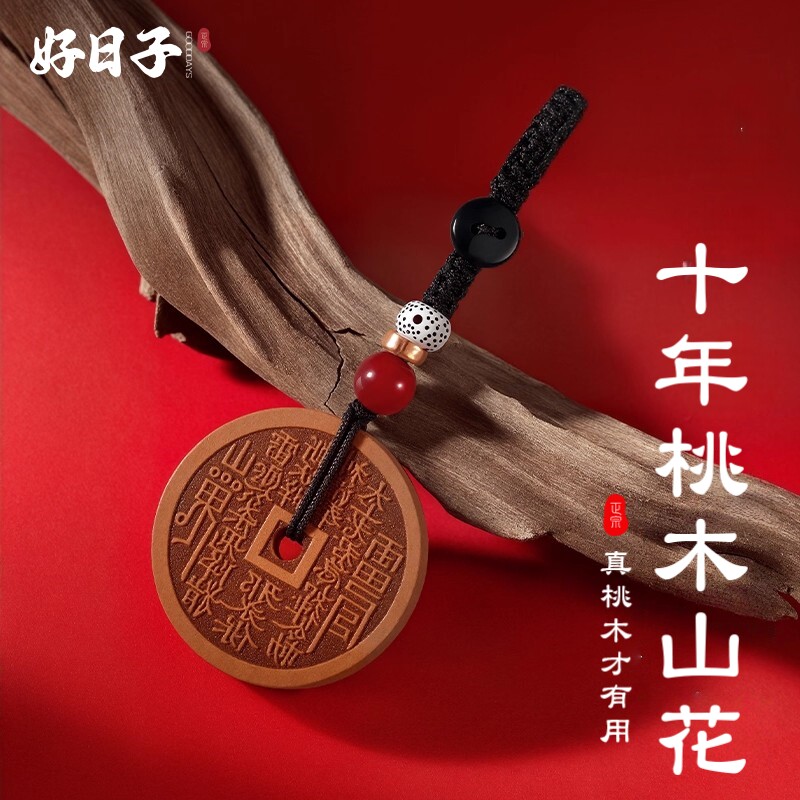 道家山鬼花钱桃木木质钥匙扣吊坠挂件开过真品光官方旗舰店护身符
