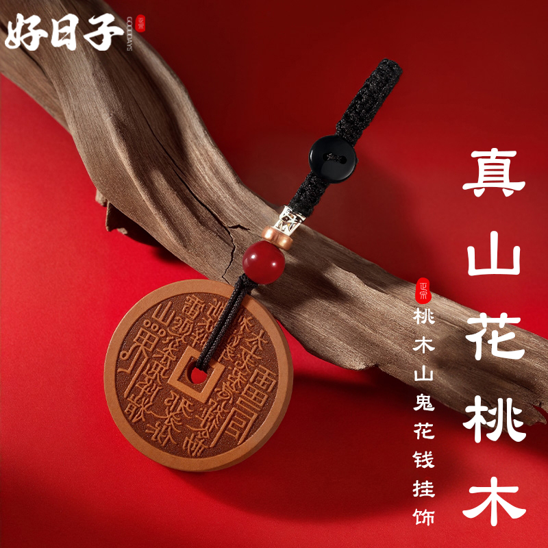 山鬼花钱真品桃木朱砂八卦朱砂铜钱吊坠绳钥匙扣平安吉祥手机挂件