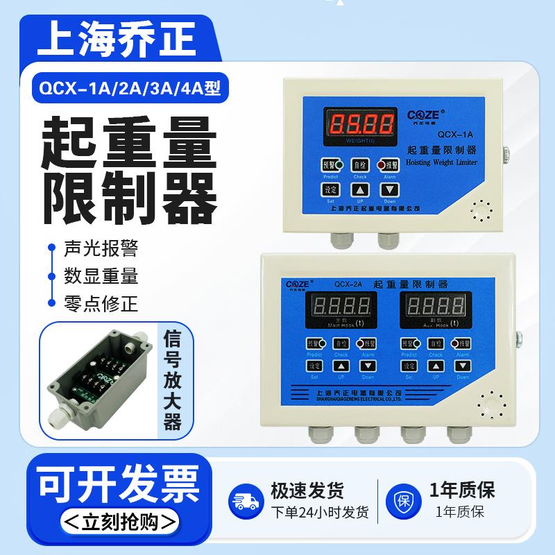 上海乔正QCX-1A/2A起重量限制器单双显示屏超载限制器仪表控制器
