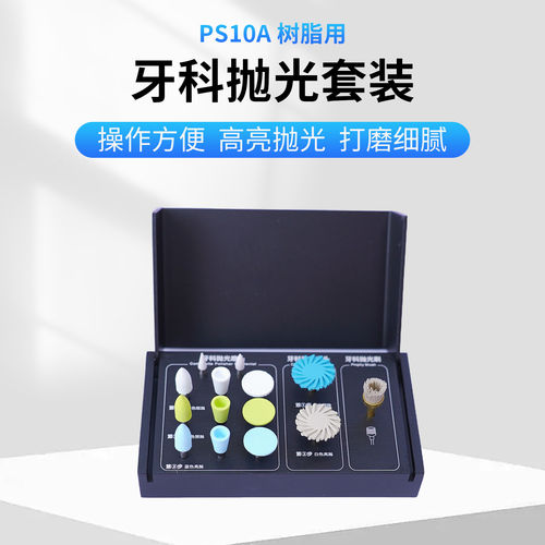 牙科抛光套装PS10A树脂