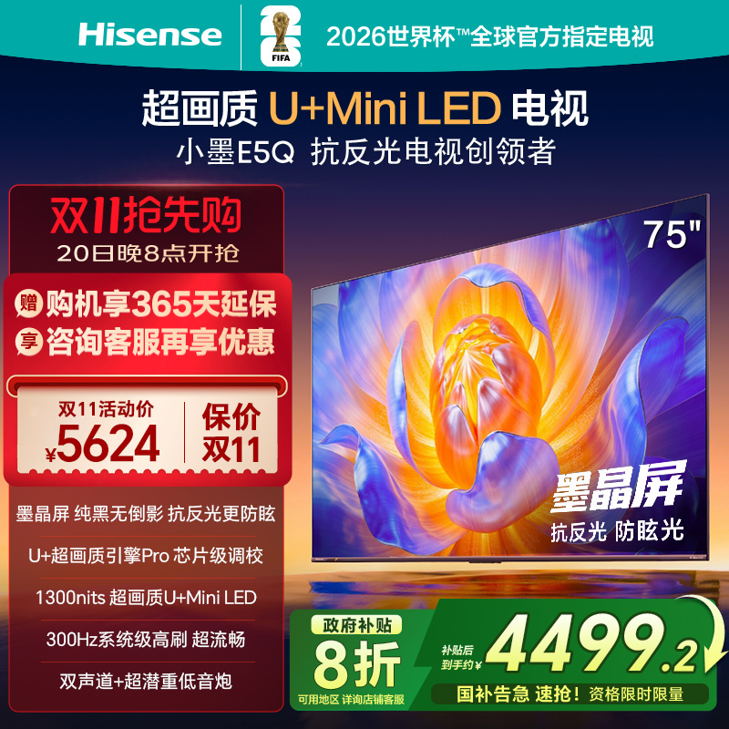 海信75英寸电视机E5Q 小墨液晶电视官方旗舰店正品以旧换新家用