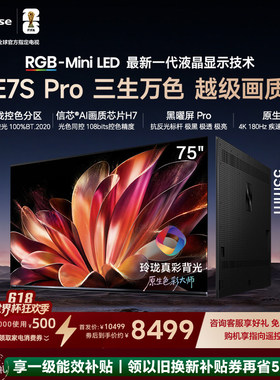 海信RGB-MiniLED电视E7S Pro75吋玲珑真彩背光 新品限时优惠