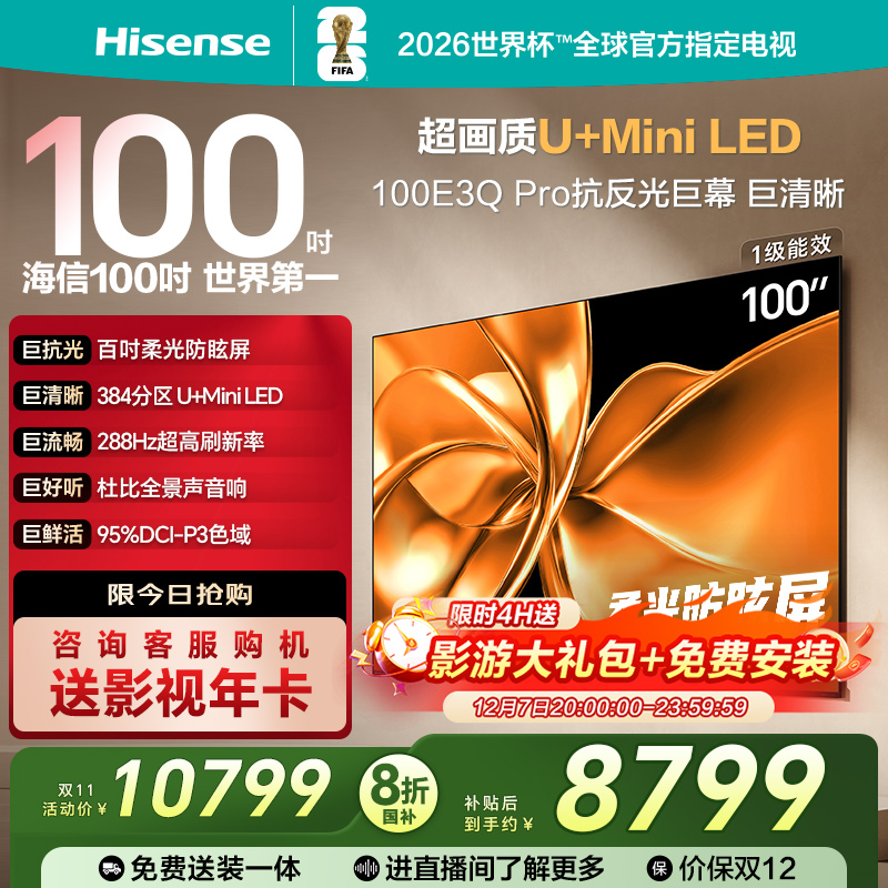 海信电视100E3Q-PRO 100英寸 柔光防眩屏Miniled 以旧换新电视机