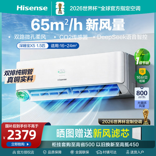 海信璀璨空调深睡宝X5新风空调