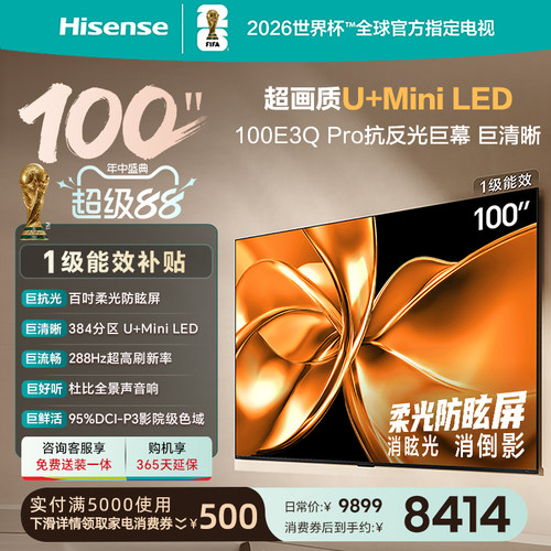 海信电视100E3Q Pro 100英寸 柔光防眩屏MiniLED电视机
