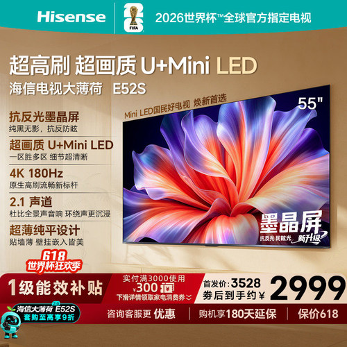 海信电视大薄荷E52S55吋