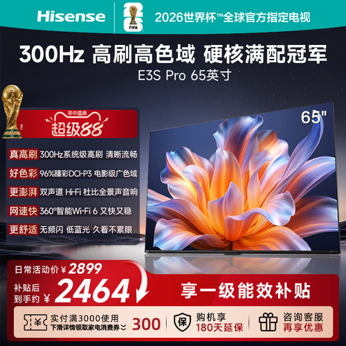 海信电视E3SPro65吋300Hz高刷