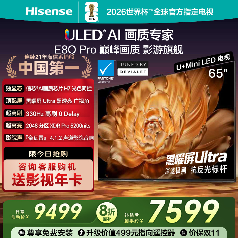 Hisense/海信 65E8Q PRO 65英寸U+MiniLED信芯H7 330Hz