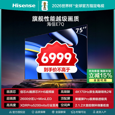 海信E7Q75英寸黑曜屏Pro电视
