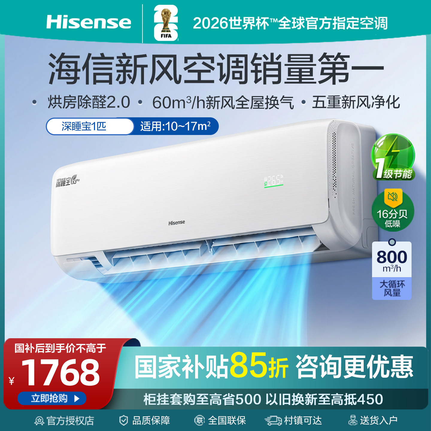 海信新风空调深睡宝X3Plus大1匹新一级能效变频卧室家用挂机补贴图片