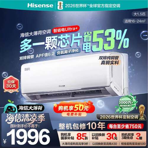 海信大薄荷空调Ultra+大1.5匹