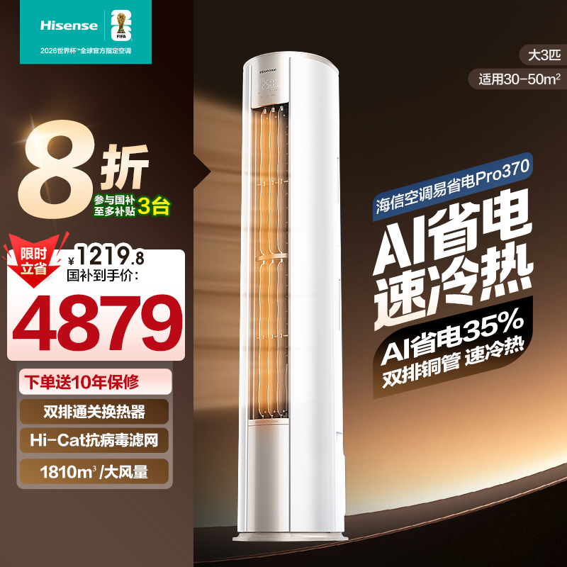 海信空调大3匹立式空调客厅专用易省电370升级以旧换新家用