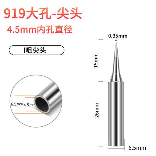 936烙铁头大孔内径4.5mm适用速霸998/999内热式919大孔烙铁头