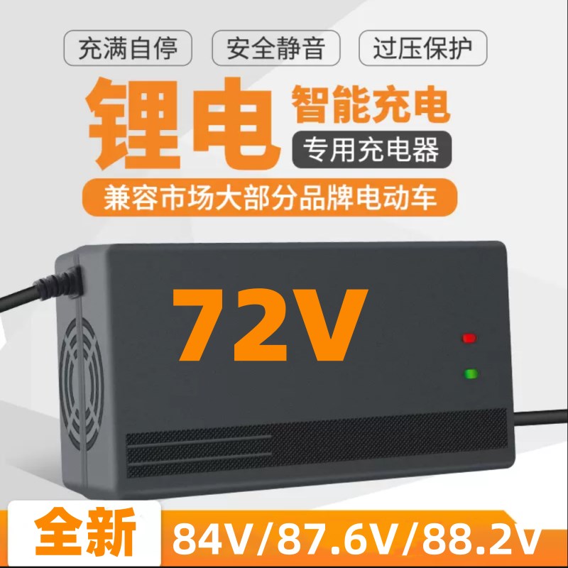 外卖电摩锂电池大功率快充电器72v84v88.2v87.6v三元铁锂电动瓶车