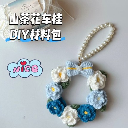 山茶花编织花环挂件diy成品材料包毛线自制车挂手工礼物钩针