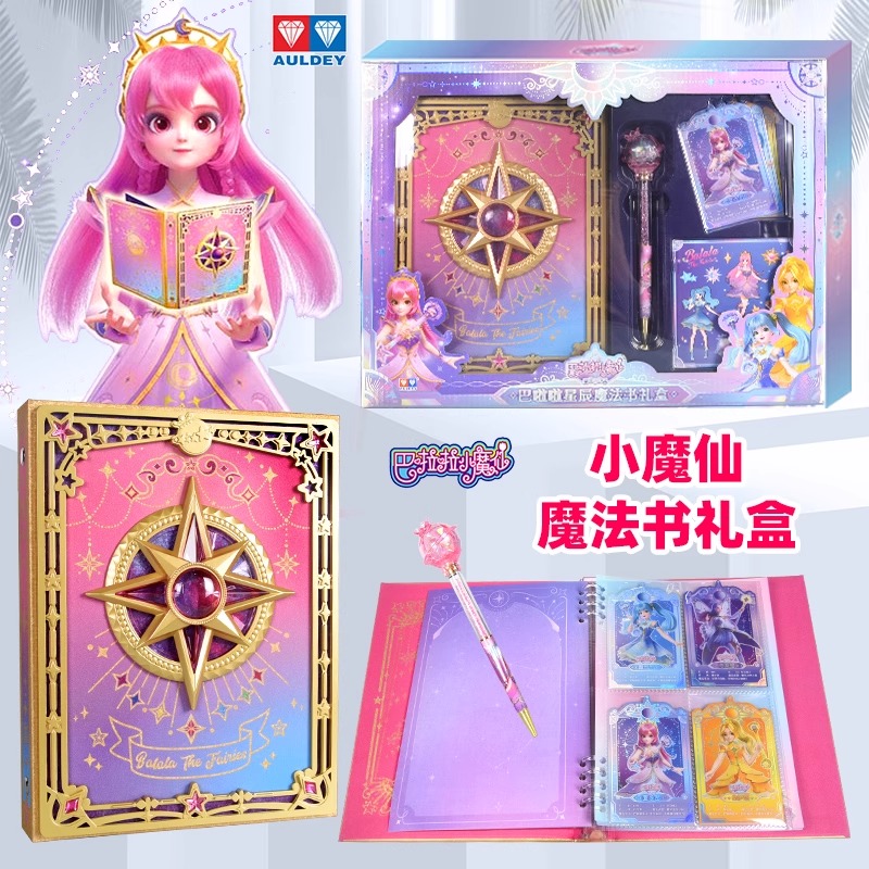 奥迪双钻巴啦啦小魔仙曜星守护者星辰魔法书礼盒女孩文具魔法笔本