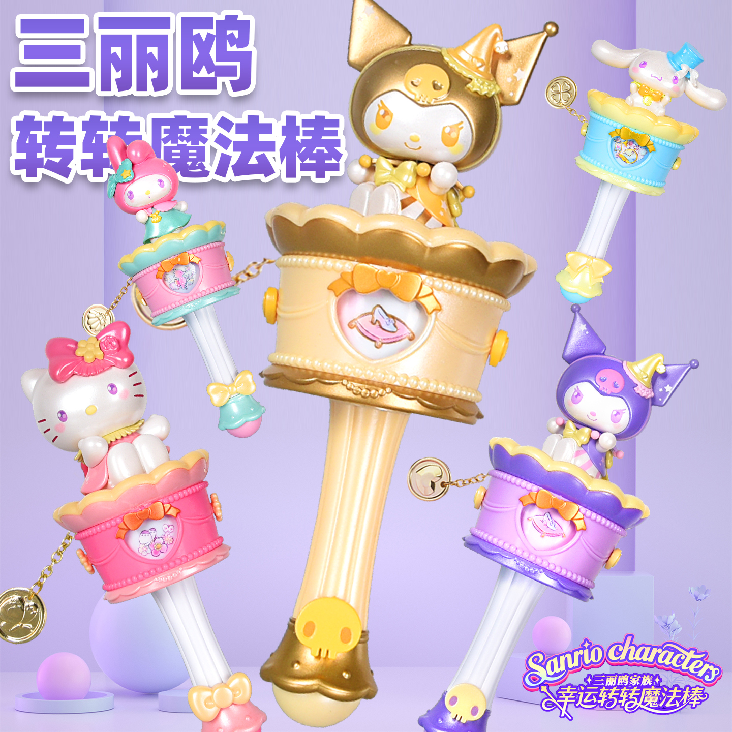 奥迪双钻三丽鸥转转魔法棒女孩