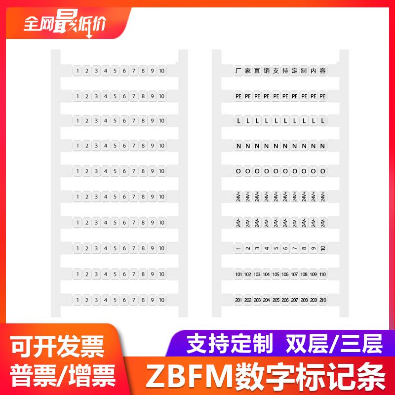 ZBFM3.5/4/5/6/8数字标记条PTTB双层三层端子标识条1-100PE号码排