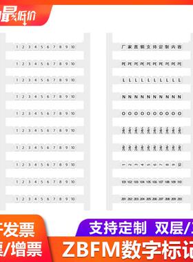 ZBFM3.5/4/5/6/8数字标记条PTTB双层三层端子标识条1-100PE号码排