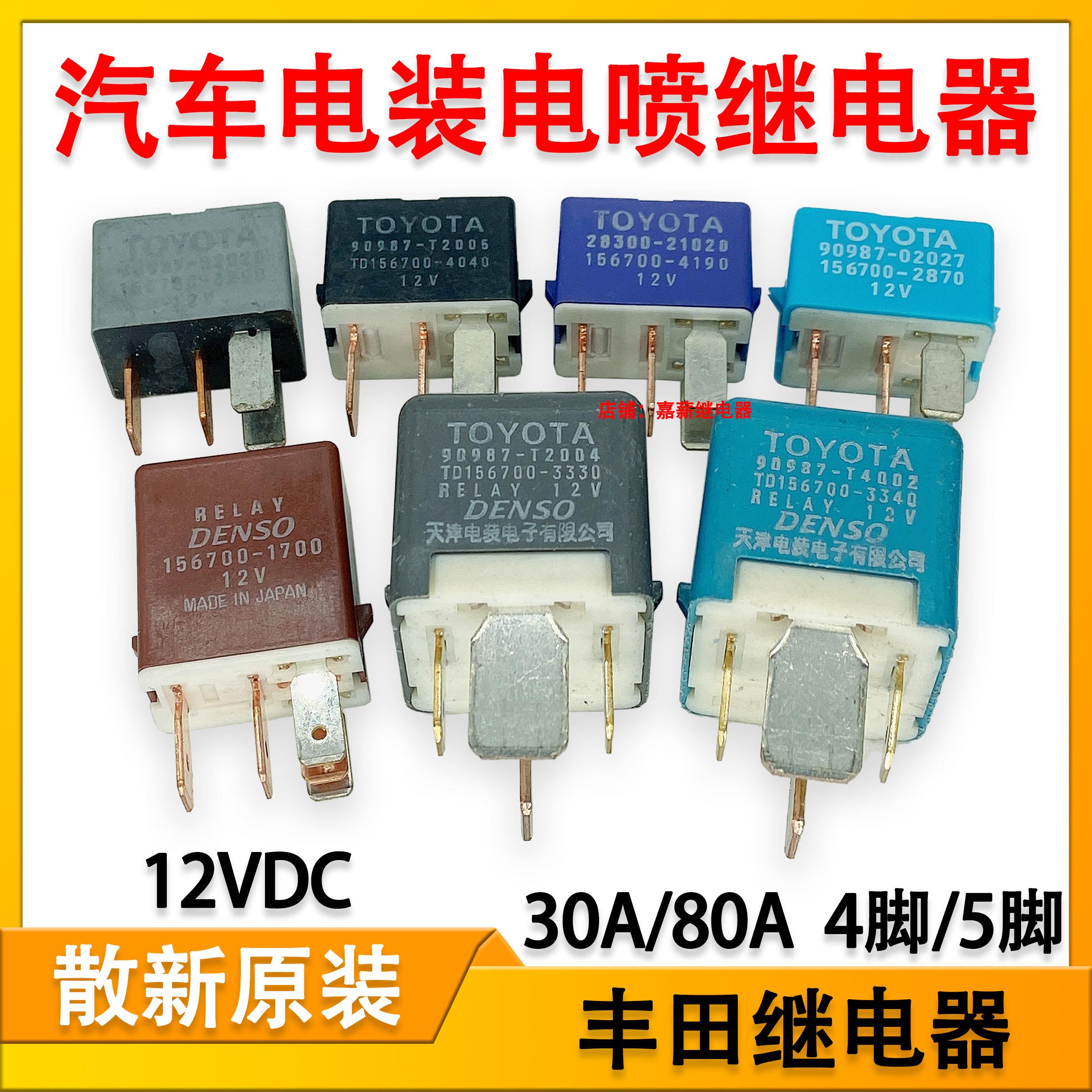 90987-T2005适配丰田空调风扇油泵电装电喷继电器156700-1700 12V