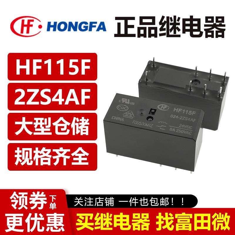 JQX/HF115F-005/012/024-2ZS4AF -2ZS4BF 8脚8A宏发继电器 12VDC