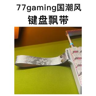 77游戏国家趋势定制Woot皮艇键盘飘带吊坠超纤维皮革吊带扣