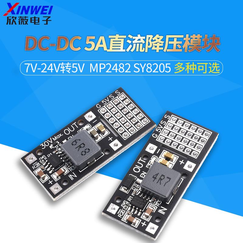 DC-DC MP2482 SY8205 5A直流降压模块 7V-24V转5V舵机驱动电源板