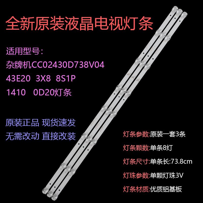 杂牌机43寸灯条CC02430D738V04 43E20 3X8 8S1P 1410 0D20液晶灯