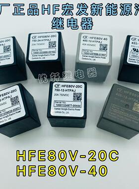 HFE80V-40/450-12 24-HTPAJ Q2J宏发高压接触器直流继电器40A450V