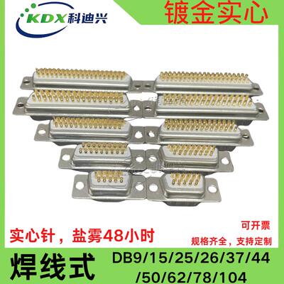 车针 DB9 15 25 26 37 44 50 62 78PIN公头母头焊线式 镀金实心针