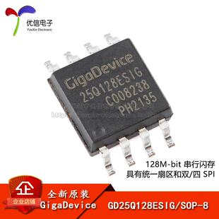 【优信电子】原装正品GD25Q128ESIG SOP-8 128M-bit 串行闪存芯片