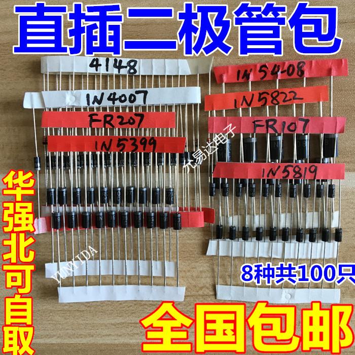 常用二极管元件包,8种共100只,含1N4148,1N4007,5819,5822,5408等