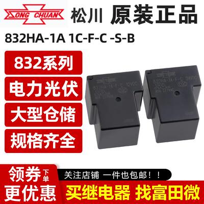 原装松川继电器 832HA-1A/1C-F-C -S-B 12VDC/24VDC 4/5脚40A T90