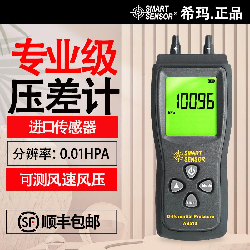 希玛AS510手持式数字压力计微压计压差计差压计压差表微压差计