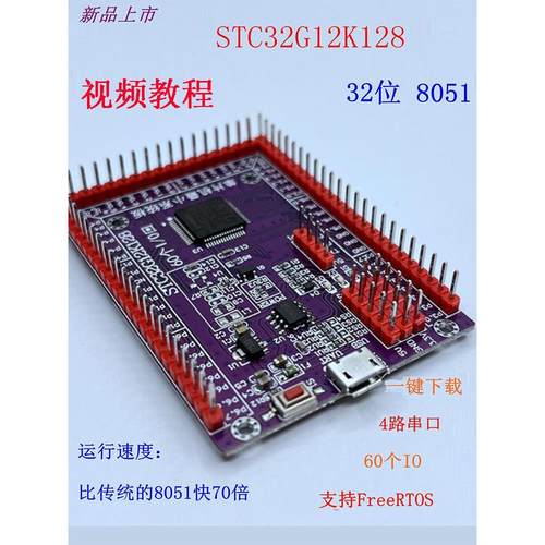 STC32G12K128开发板 STC32位小系统单片机学习实验核心板LQFP64