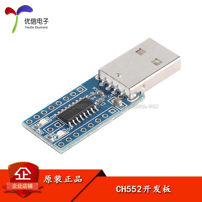 原装正品 CH552开发板 核心板 USB通信 51单片机
