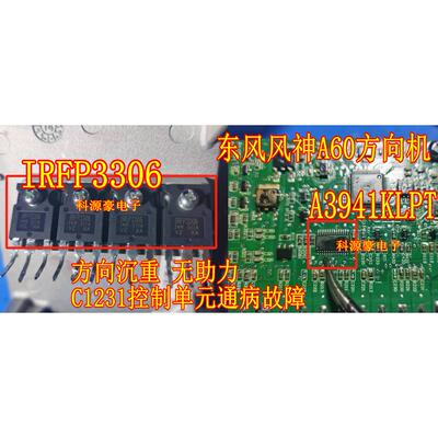 IRFP3306 A3941KLPT 53ND12-Y风神A60方向重无助力C1231控制单元