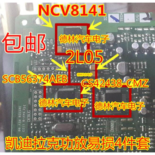 凯迪拉克功放4件套 SCB56374AEB NCV8141 2L05 CS42438-CMZ 马六