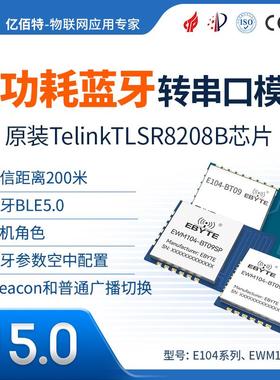 BLE5.0蓝牙转串口模块低功耗无线数传原装TLSR8208B方案iBeacon