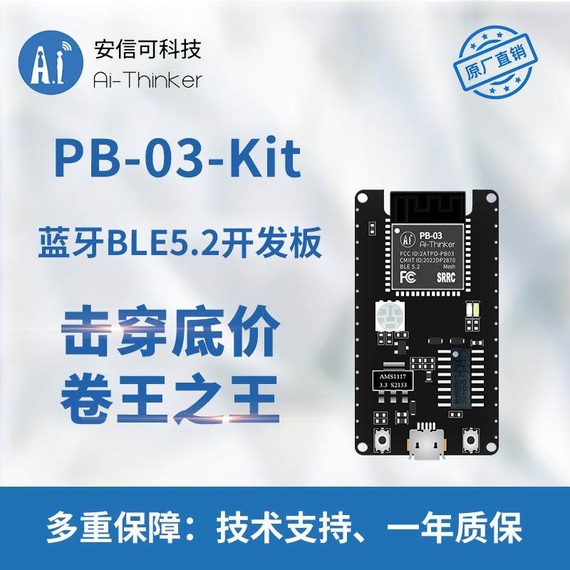 安信可蓝牙BLE5.2模块 PHY6252芯片 PCB板载天线 PB-03-Kit开发板
