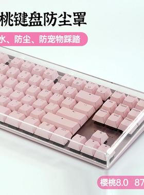 樱桃8.0/3.0机械键盘防尘罩亚克力壳87配列100键盖帽透明防水定制