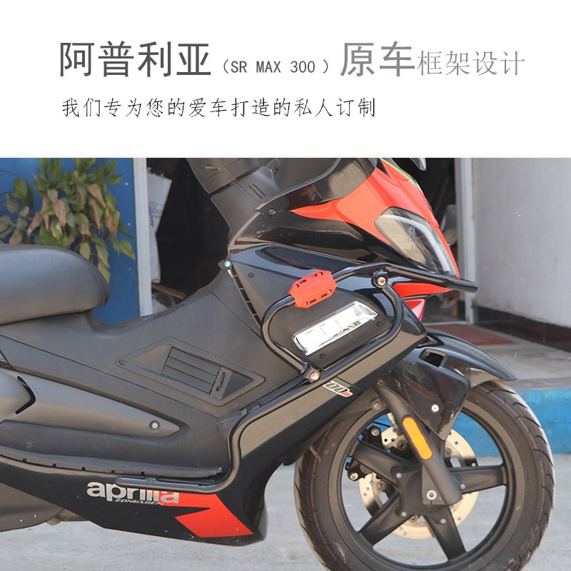 适用于阿普利亚SRmax250/300保险杠防摔杠尾箱架后货架边箱包支架