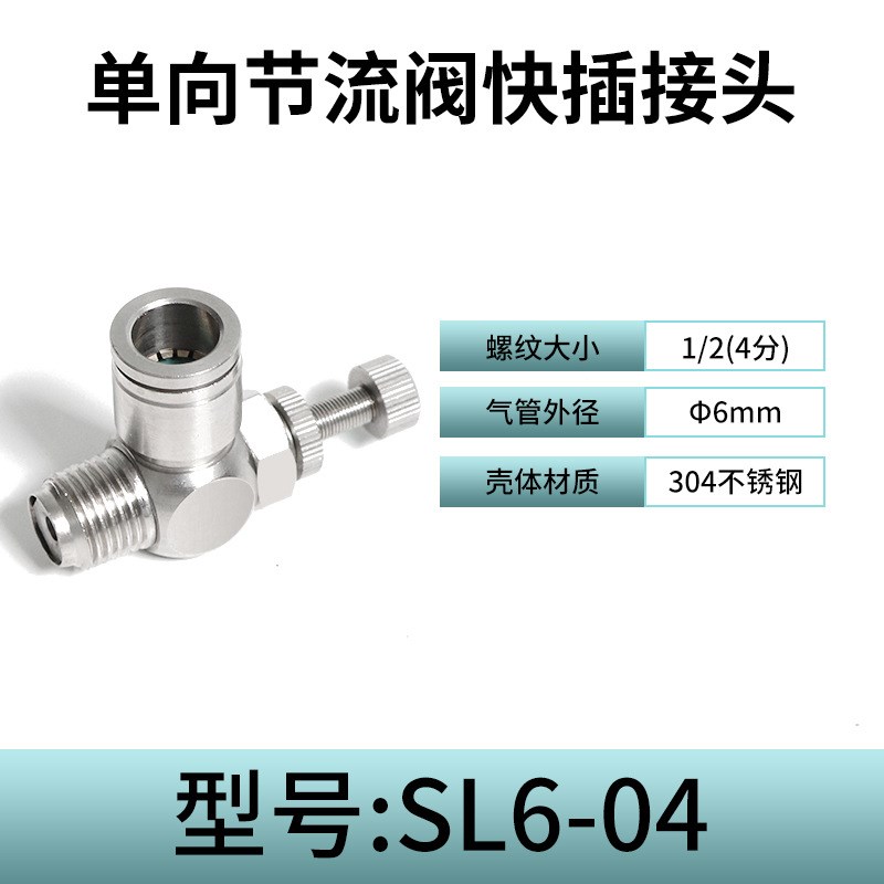 304不锈钢SL调节阀限流快速气管接头节流调速阀SL8-02