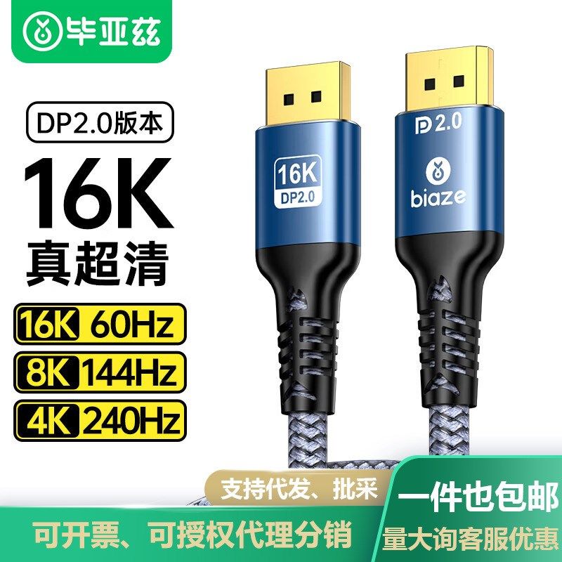 毕亚兹DP线2.1线16K/60Hz8K120Hz/240Hz连接线高清视频线hx73-1m,3C数码配件,平板电脑数据线,淘宝优惠券,粉丝福利购,淘宝优惠卷