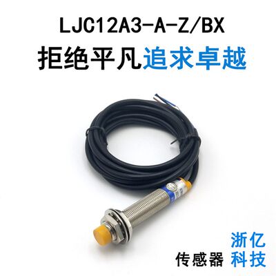 厂销LJC12A3-A-Z/BX直流型NPN常开电容式接近开关浙亿科技