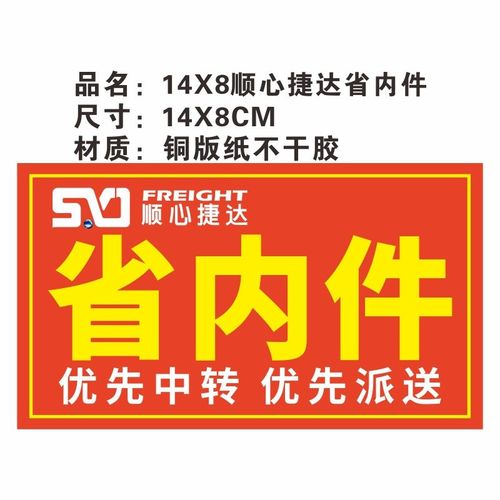 不干胶标示贴铜版纸现货顺心捷达省内件标签优先派送贴纸