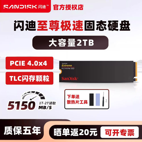 闪迪至尊超极速PCIe4.0 m2固态硬盘2TB SSD笔记本台式电脑Extreme