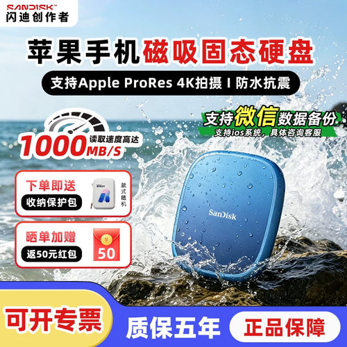 闪迪磁吸手机移動固態硬盤