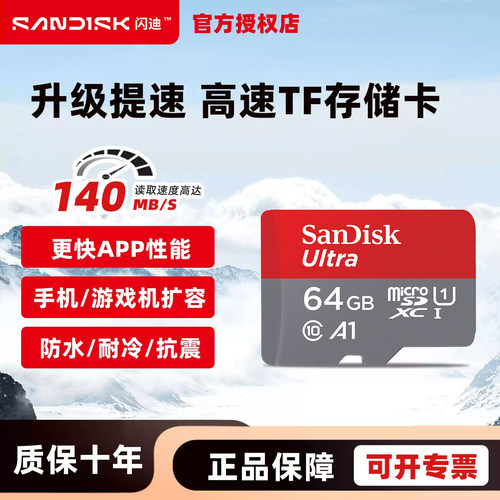 闪迪64GB TF内存卡 A1 U1 C10 至尊高速移动版存储卡Ultra SQUNC